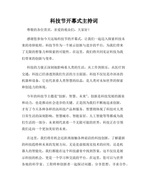 科技节开幕式主持词