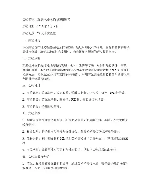 新检测技术实验报告