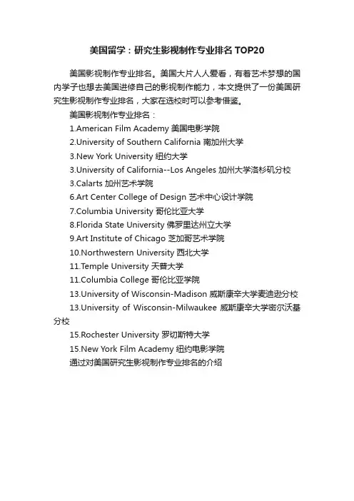 美国留学：研究生影视制作专业排名TOP20