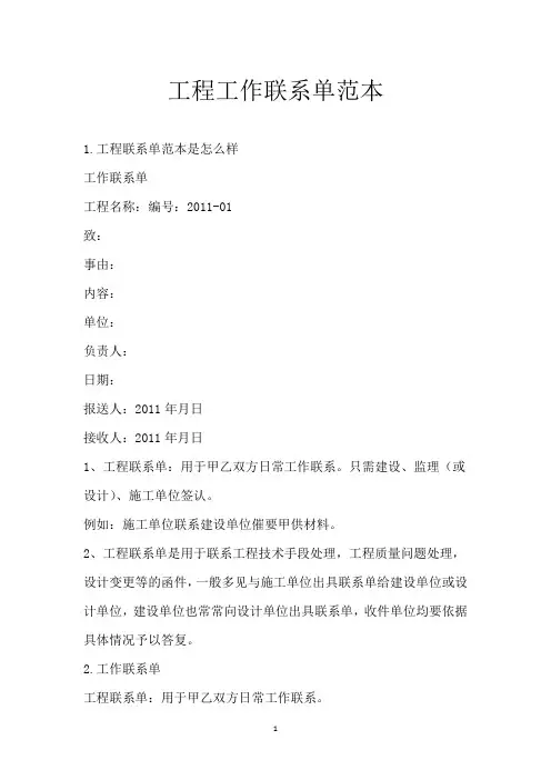 工程工作联系单范本