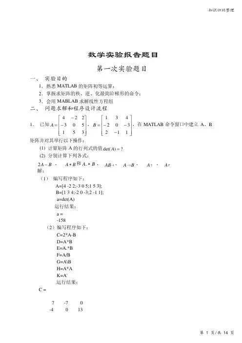 线性代数实验报告汇总-知识归纳整理