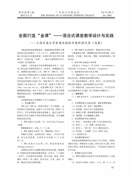 全面打造“金课”——混合式课堂教学设计与实践——上海交通大学