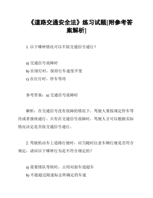 《道路交通安全法》练习试题[附参考答案解析]