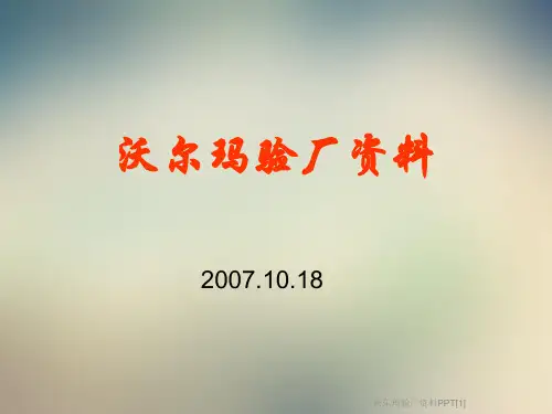 沃尔玛验厂资料PPT[1]