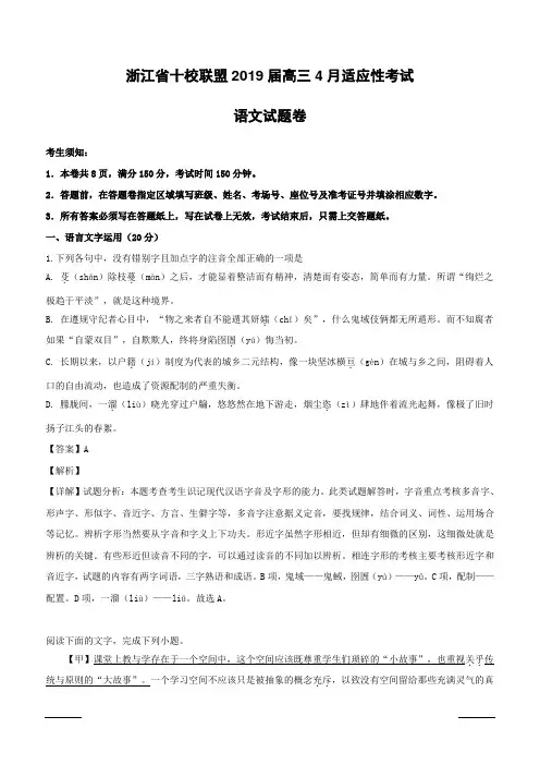 浙江省十校联盟2019届高三适应性考试语文试题附答案解析