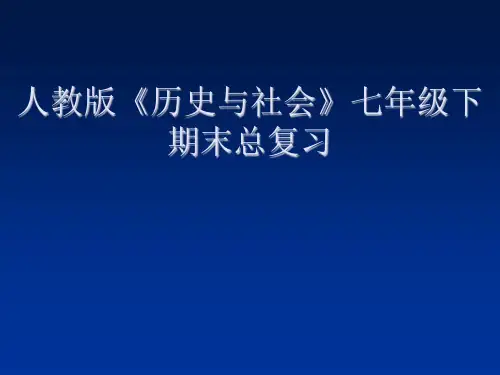七年级下册期末总复习(历史与社会).ppt