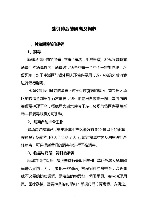 猪引种后的隔离及饲养