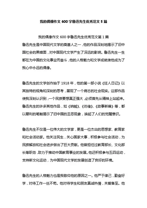我的偶像作文600字鲁迅先生优秀范文5篇