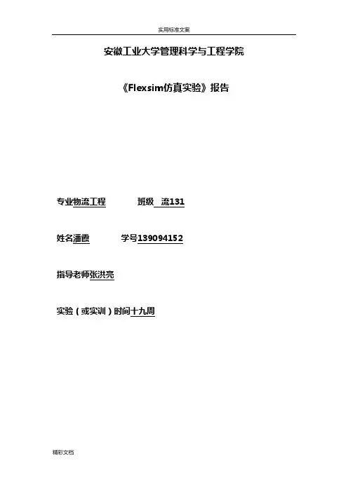 Flexsim仿真实验报告材料