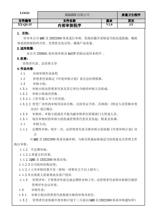 ISO22000：2018内部审核程序