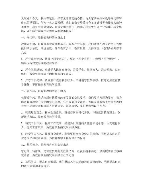 教师守纪律转作风发言稿