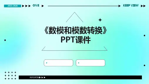 《数模和模数转换》课件