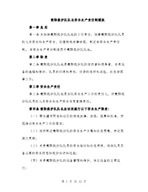 兼职救护队队长安全生产责任制模版（四篇）