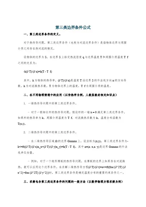 第三类边界条件公式