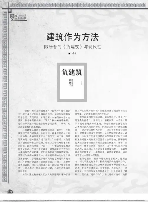建筑作为方法 隈研吾的《负建筑》与现代性