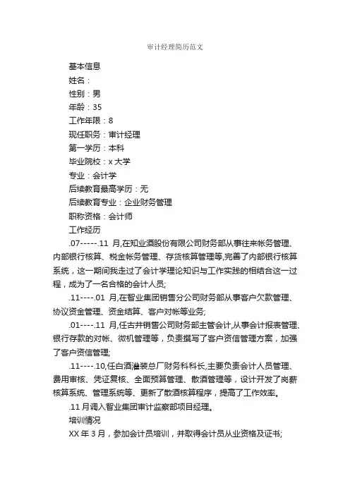 审计经理简历范文_个人简历范文