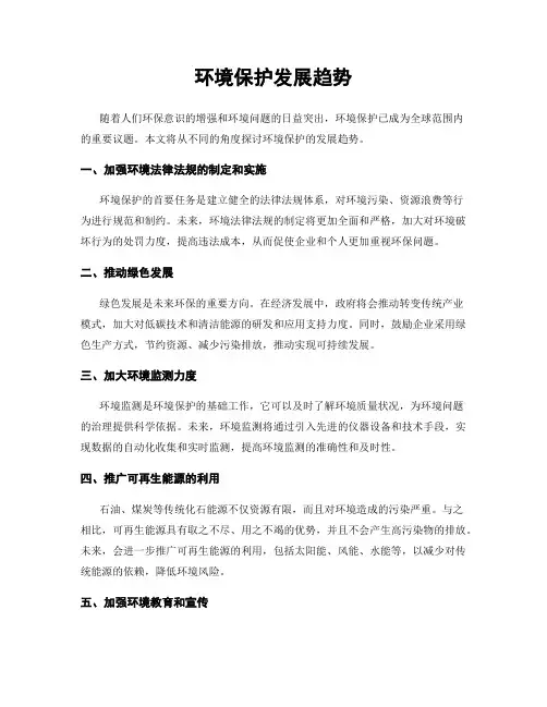 环境保护发展趋势