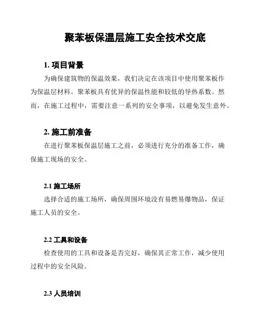 聚苯板保温层施工安全技术交底