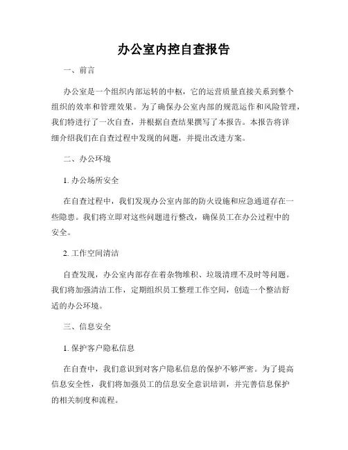 办公室内控自查报告