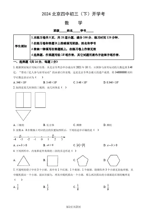 2024届北京四中初三2月开学考数学试题及答案