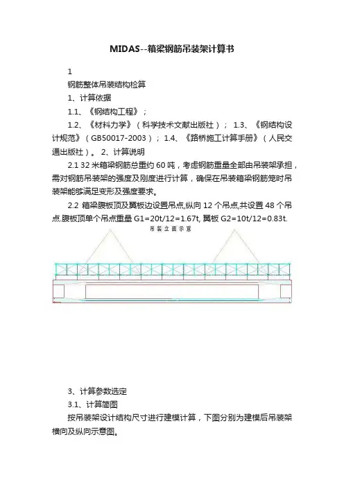 MIDAS--箱梁钢筋吊装架计算书