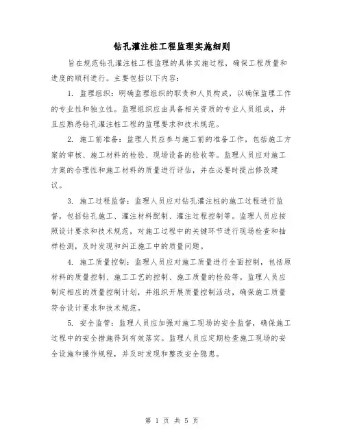 钻孔灌注桩工程监理实施细则(三篇)