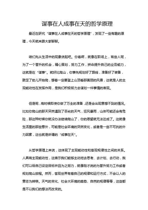 谋事在人成事在天的哲学原理