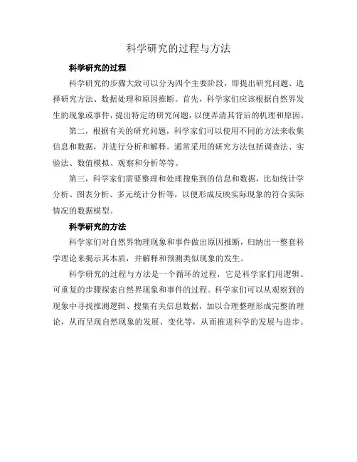 科学研究的过程与方法