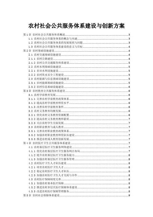 农村社会公共服务体系建设与创新方案