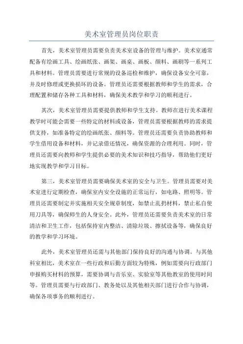 美术室管理员岗位职责