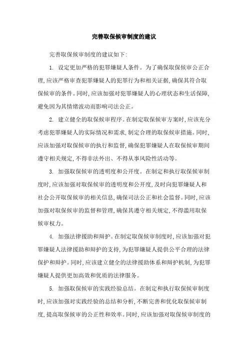 完善取保候审制度的建议