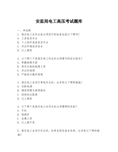 安监局电工高压考试题库