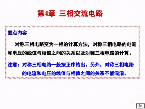 电工技术课件第四章 三相交流电路