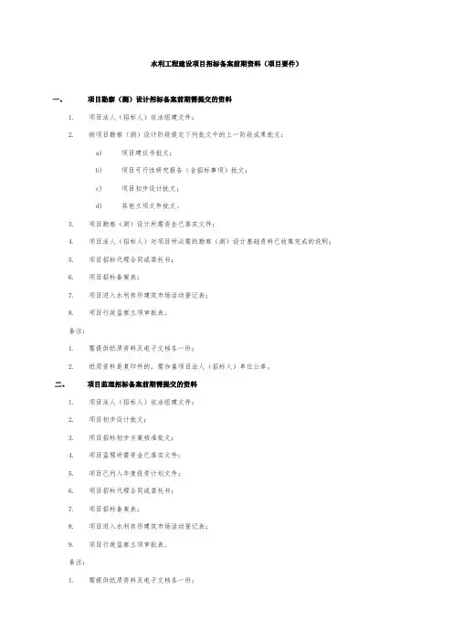 水利工程建设项目招标备案前期资料