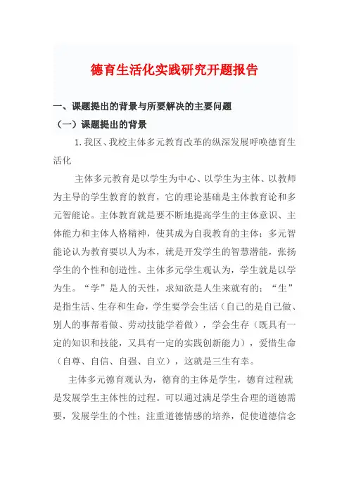德育生活化实践研究开题报告