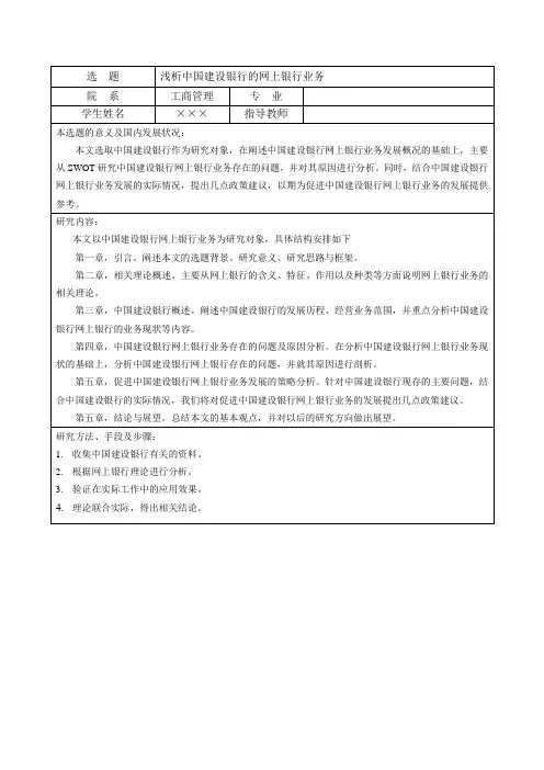 浅析中国建设银行的网上银行业务+开题