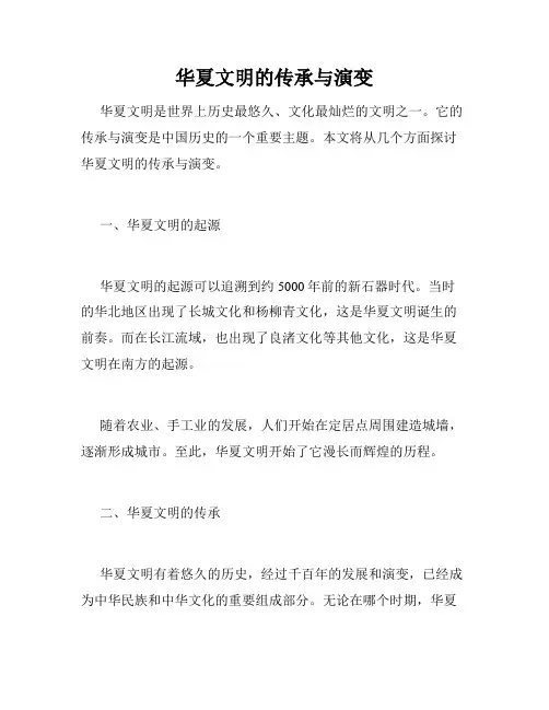 华夏文明的传承与演变