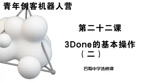 第22课3DONE(二)