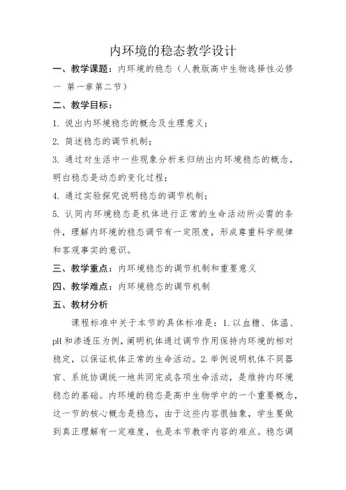 高中生物内环境的稳态 教学设计