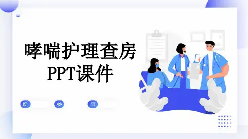 哮喘护理查房PPT课件