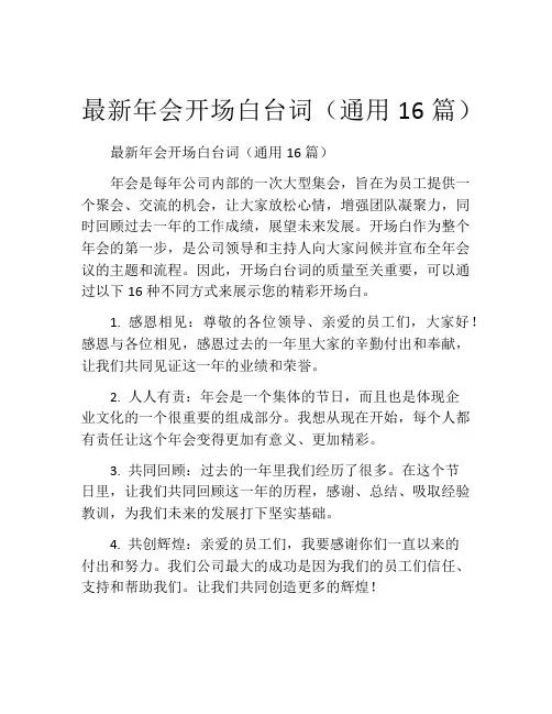 最新年会开场白台词(通用16篇)