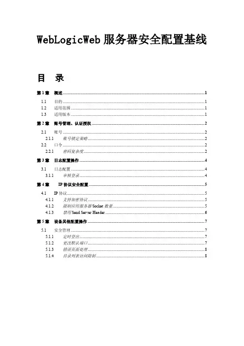 WebLogicWeb服务器安全配置风险评估检查表