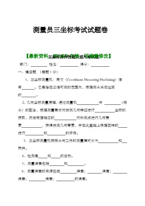 测量员测量仪三坐标考试考试试题卷范本页