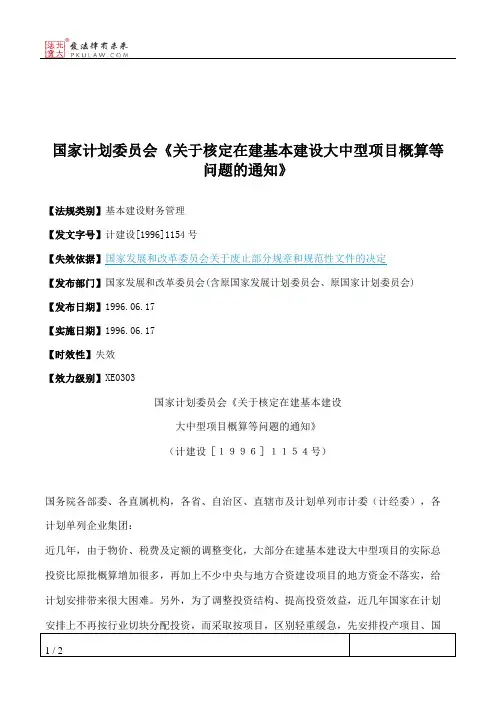 国家计划委员会《关于核定在建基本建设大中型项目概算等问题的通知》
