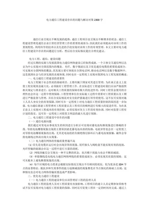 电力通信工程建设存在的问题与解决对策2300字