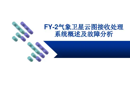 FY-2C卫星云图接收处理系统概述及故障分析