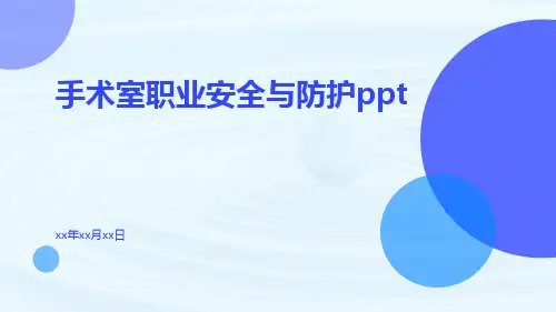 手术室职业安全与防护ppt