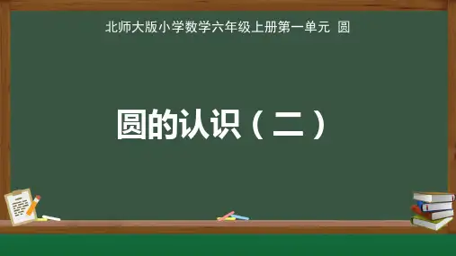 北师大版小学数学六年级上册第一单元圆《圆的认识(二)》示范教学课件