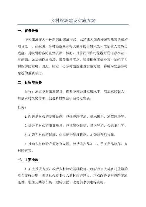 乡村旅游建设实施方案