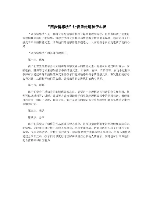 “四步情感法”让音乐走进孩子心灵
